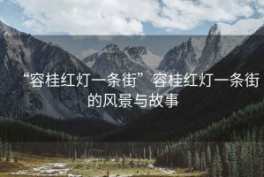 “容桂红灯一条街”容桂红灯一条街的风景与故事