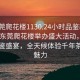 “东莞爬花楼1130.24小时品鉴新茶叶.cc”东莞爬花楼举办盛大活动，新茶叶品鉴盛宴，全天候体验千年茶文化魅力