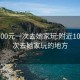 附近100元一次去她家玩:附近100元一次去她家玩的地方