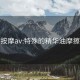 按摩av:特殊的精华油摩擦