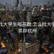 怎么找大学生喝茶群:怎么找大学生喝茶群杭州