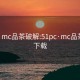 51pc·mc品茶破解:51pc·mc品茶破解下载