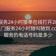 上门服务24小时接单在线打开20241124.上门服务24小时随叫随到.cc:上门服务的电话号码是多少