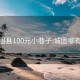 城固县100元小巷子:城固哪有小