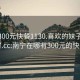 南宁300元快餐1130.喜欢的妹子24小时.cc:南宁在哪有300元的快餐