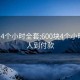 600块4个小时全套:600块4个小时全套人到付款