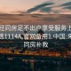 来月经同房足不出户享受服务上门任你挑选1114A.官网备用1.中国:来月经同房补救