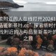 “搜索附近的人在线打开20241124.24小时品鉴新茶叶.cc”探索新时代，在线寻找附近的人与品鉴新茶叶的奇妙之旅