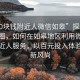 “100块钱附近人微信如皋”探索微信社交圈，如何在如皋地区利用微信寻找附近人服务，以百元投入体验社交新风尚