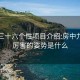 东莞三十六个性项目介绍:房中九术最厉害的姿势是什么