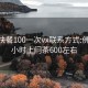 佛山快餐100一次vx联系方式:佛山24小时上门茶600左右