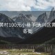 大兴黄村100元小巷子:大兴区黄村一条街