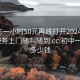 初中生一小时50元再线打开2024DD1126.服务上门随叫随到.cc:初中一小时多少钱