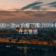 快餐200一次vx价格范围:200快餐一次什么意思