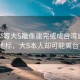 具俊晔等大S雕像建完或成台湾旅游新地标，大S本人却可能离台？