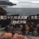 “东莞三十六样式讲解”东莞三十六样式详解