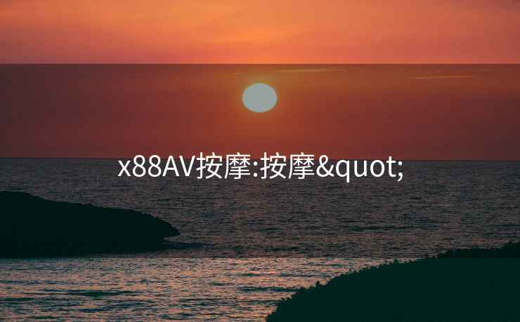 x88AV按摩:按摩"