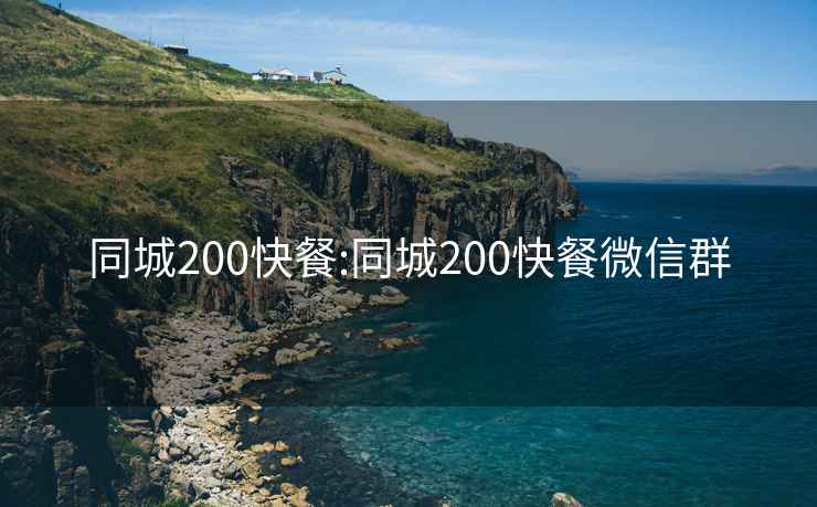 同城200快餐:同城200快餐微信群