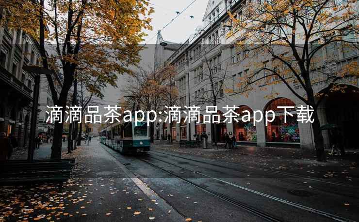 滴滴品茶app:滴滴品茶app下载