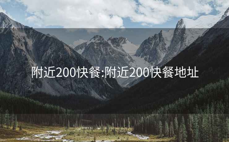 附近200快餐:附近200快餐地址