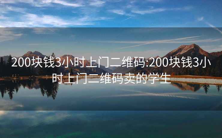 200块钱3小时上门二维码:200块钱3小时上门二维码卖的学生