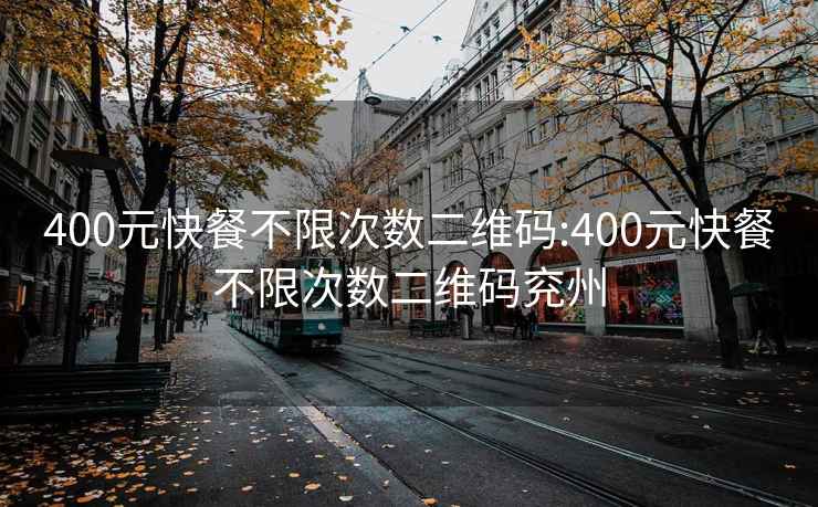 400元快餐不限次数二维码:400元快餐不限次数二维码兖州