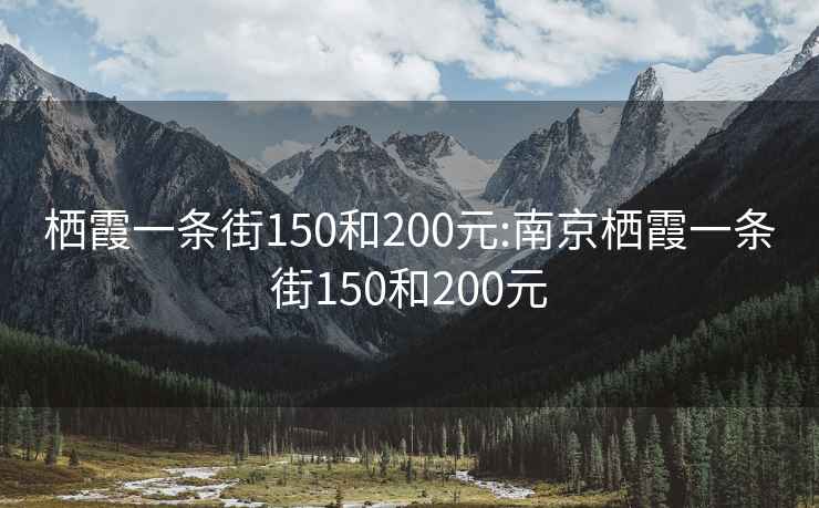 栖霞一条街150和200元:南京栖霞一条街150和200元