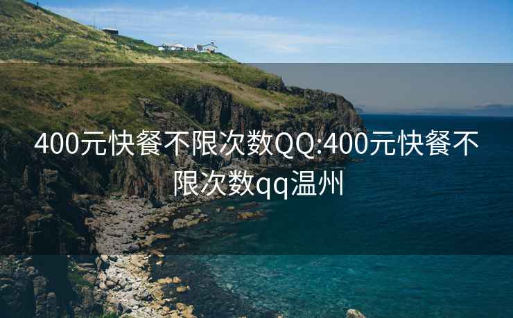 400元快餐不限次数QQ:400元快餐不限次数qq温州