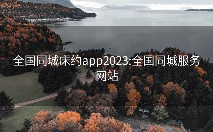 全国同城床约app2023:全国同城服务网站