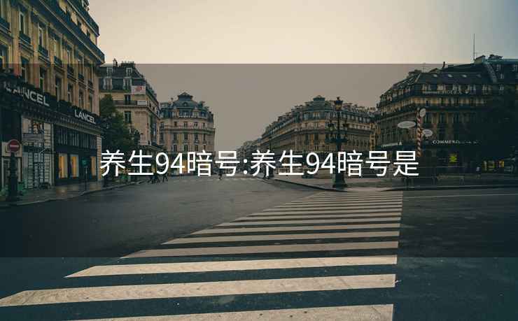 养生94暗号:养生94暗号是