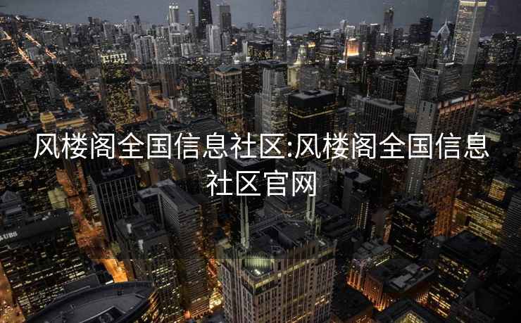 风楼阁全国信息社区:风楼阁全国信息社区官网