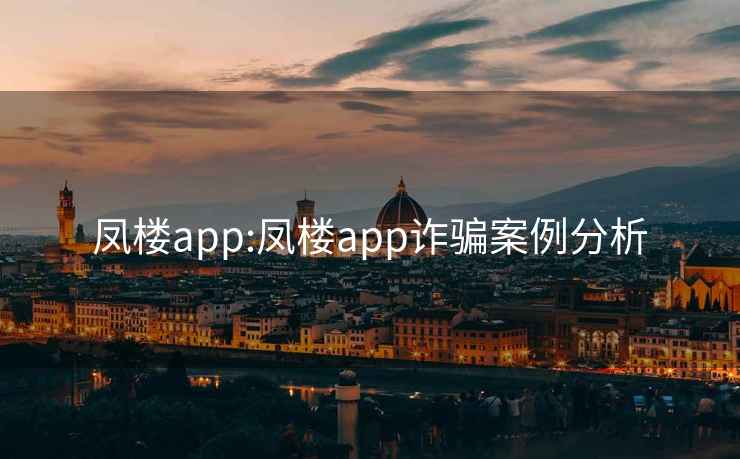 凤楼app:凤楼app诈骗案例分析