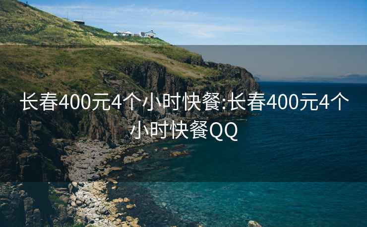 长春400元4个小时快餐:长春400元4个小时快餐QQ