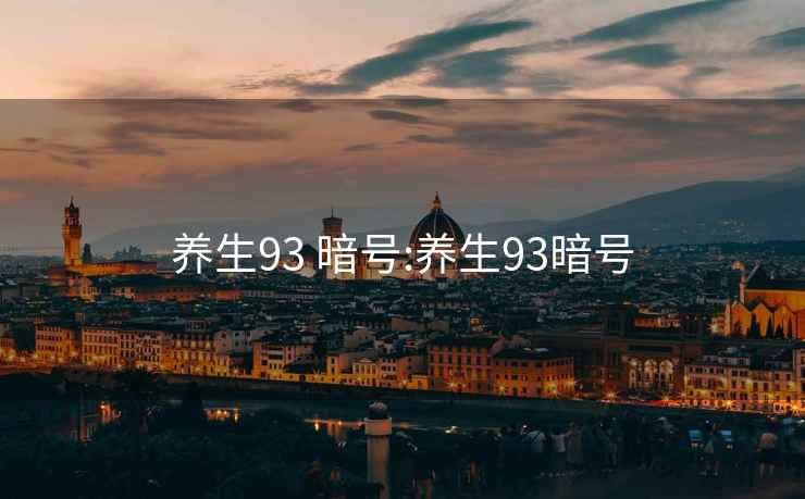养生93 暗号:养生93暗号