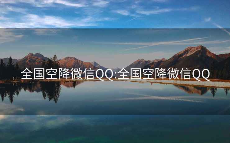 全国空降微信QQ:全国空降微信QQ