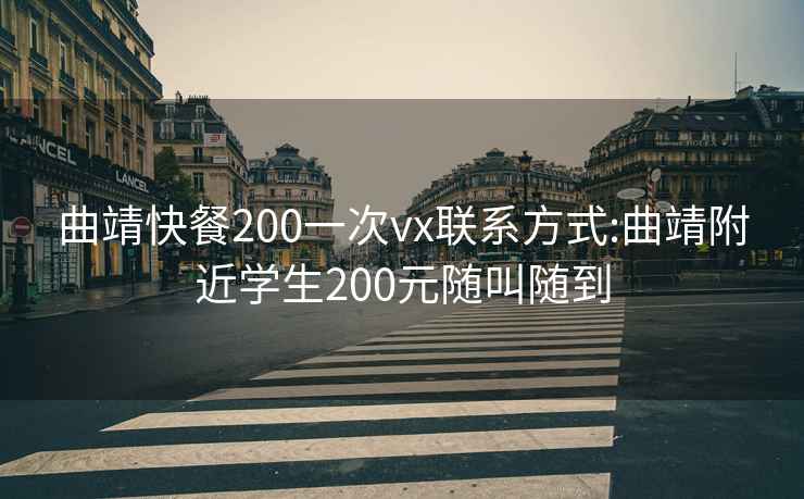 曲靖快餐200一次vx联系方式:曲靖附近学生200元随叫随到