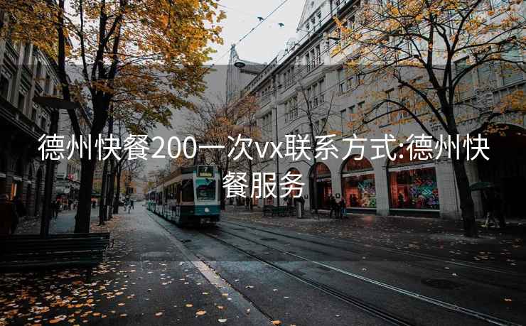 德州快餐200一次vx联系方式:德州快餐服务