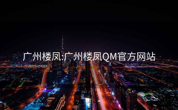 广州楼凤:广州楼凤QM官方网站