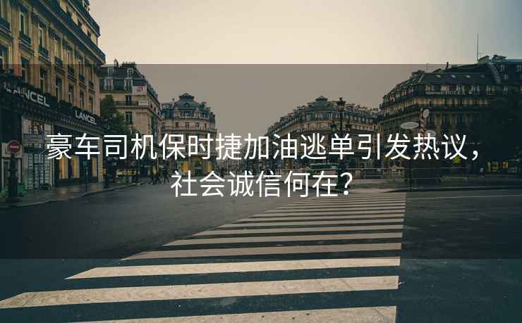 豪车司机保时捷加油逃单引发热议，社会诚信何在？