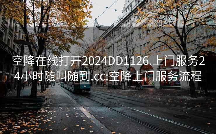 空降在线打开2024DD1126.上门服务24小时随叫随到.cc:空降上门服务流程