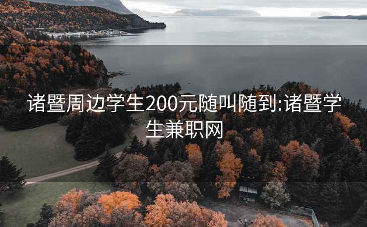 诸暨周边学生200元随叫随到:诸暨学生兼职网