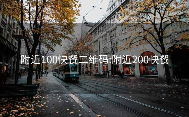 附近100快餐二维码:附近200快餐