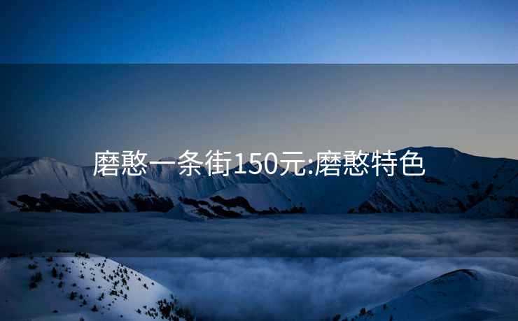 磨憨一条街150元:磨憨特色