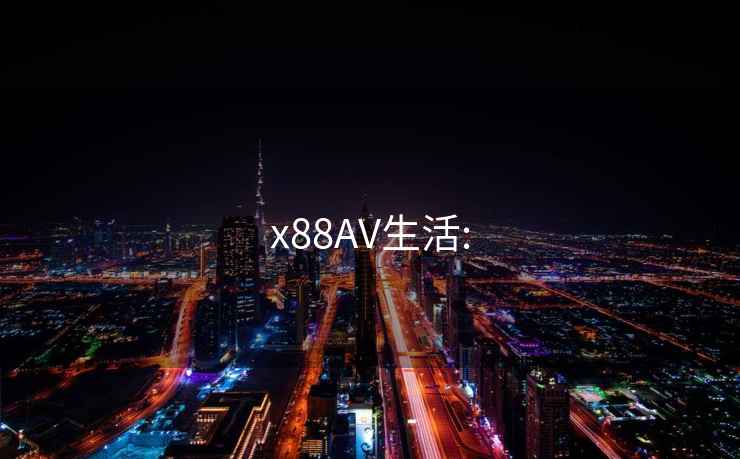 x88AV生活: