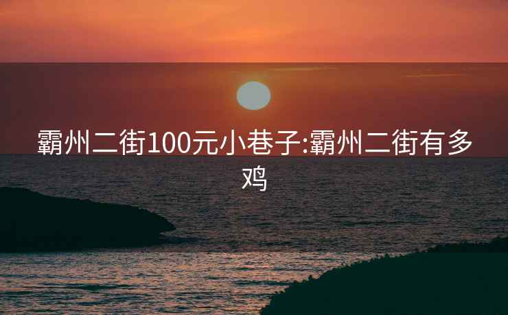 霸州二街100元小巷子:霸州二街有多鸡