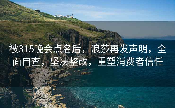 被315晚会点名后，浪莎再发声明，全面自查，坚决整改，重塑消费者信任