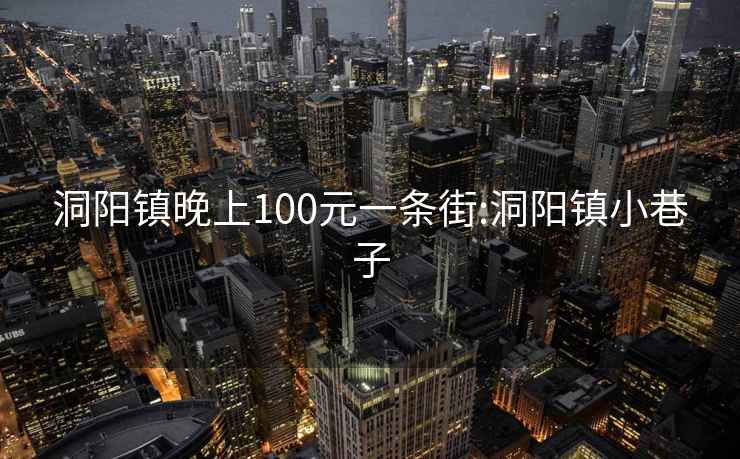 洞阳镇晚上100元一条街:洞阳镇小巷子