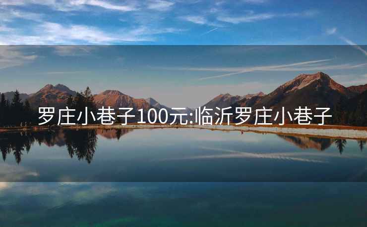 罗庄小巷子100元:临沂罗庄小巷子