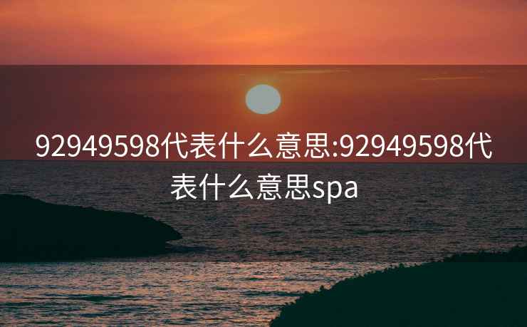 92949598代表什么意思:92949598代表什么意思spa