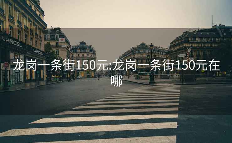 龙岗一条街150元:龙岗一条街150元在哪